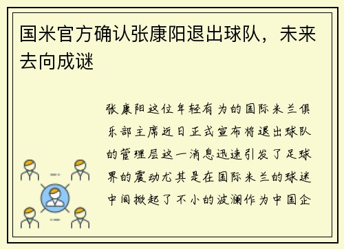 国米官方确认张康阳退出球队，未来去向成谜