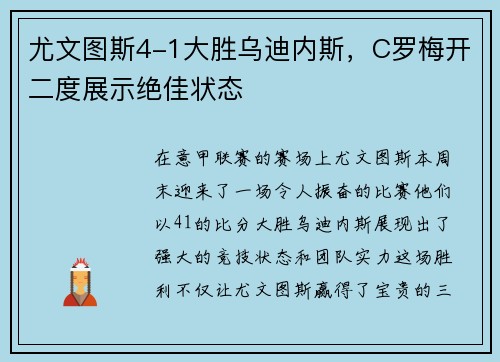 尤文图斯4-1大胜乌迪内斯，C罗梅开二度展示绝佳状态
