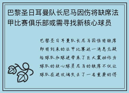 巴黎圣日耳曼队长尼马因伤将缺席法甲比赛俱乐部或需寻找新核心球员