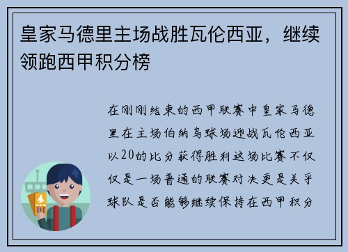 皇家马德里主场战胜瓦伦西亚，继续领跑西甲积分榜