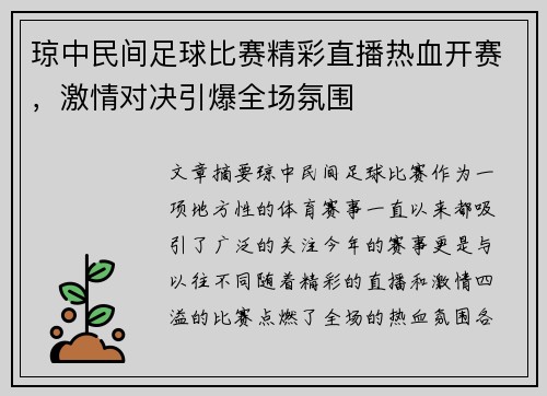 琼中民间足球比赛精彩直播热血开赛，激情对决引爆全场氛围