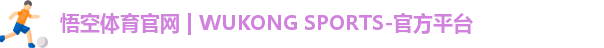 悟空体育